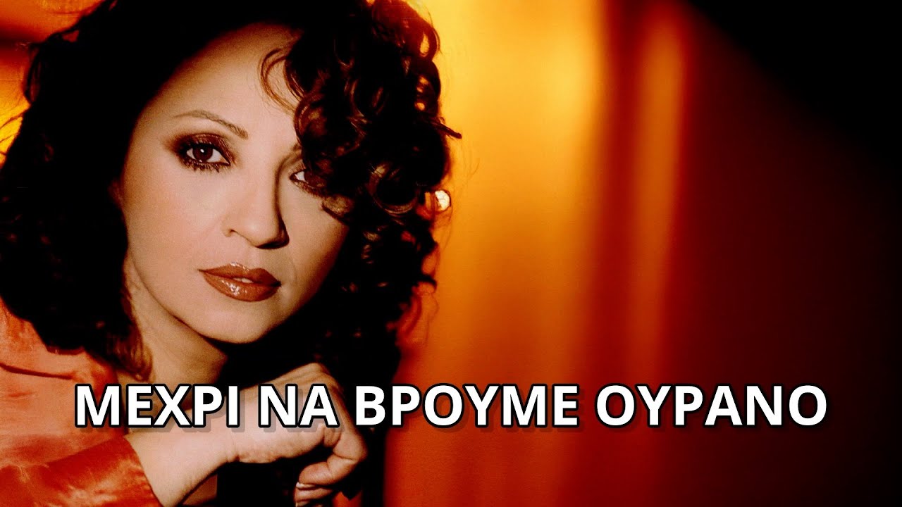 Γλυκερία - Μέχρι να βρούμε ουρανό (Στίχοι - Lyrics) | Greek Lyric Videos