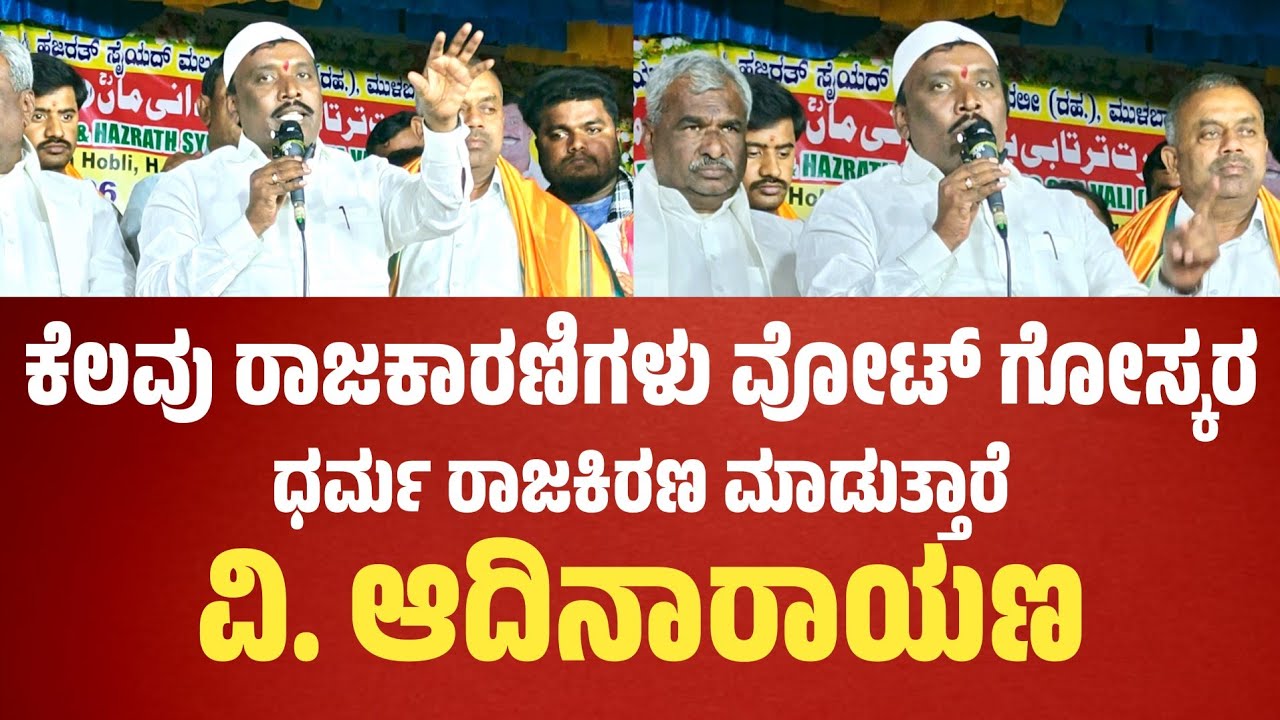 V. Adinarayana: ಕೆಲವು ರಾಜಕಾರಣಿಗಳು ವೋಟ್ ಗೋಸ್ಕರ ಧರ್ಮ ರಾಜಕಿರಣ ಮಾಡುತ್ತಾರೆ: ಬ್ಲಾಕ್ ಅಧ್ಯಕ್ಷ ಆದಿನಾರಾಯಣ..!