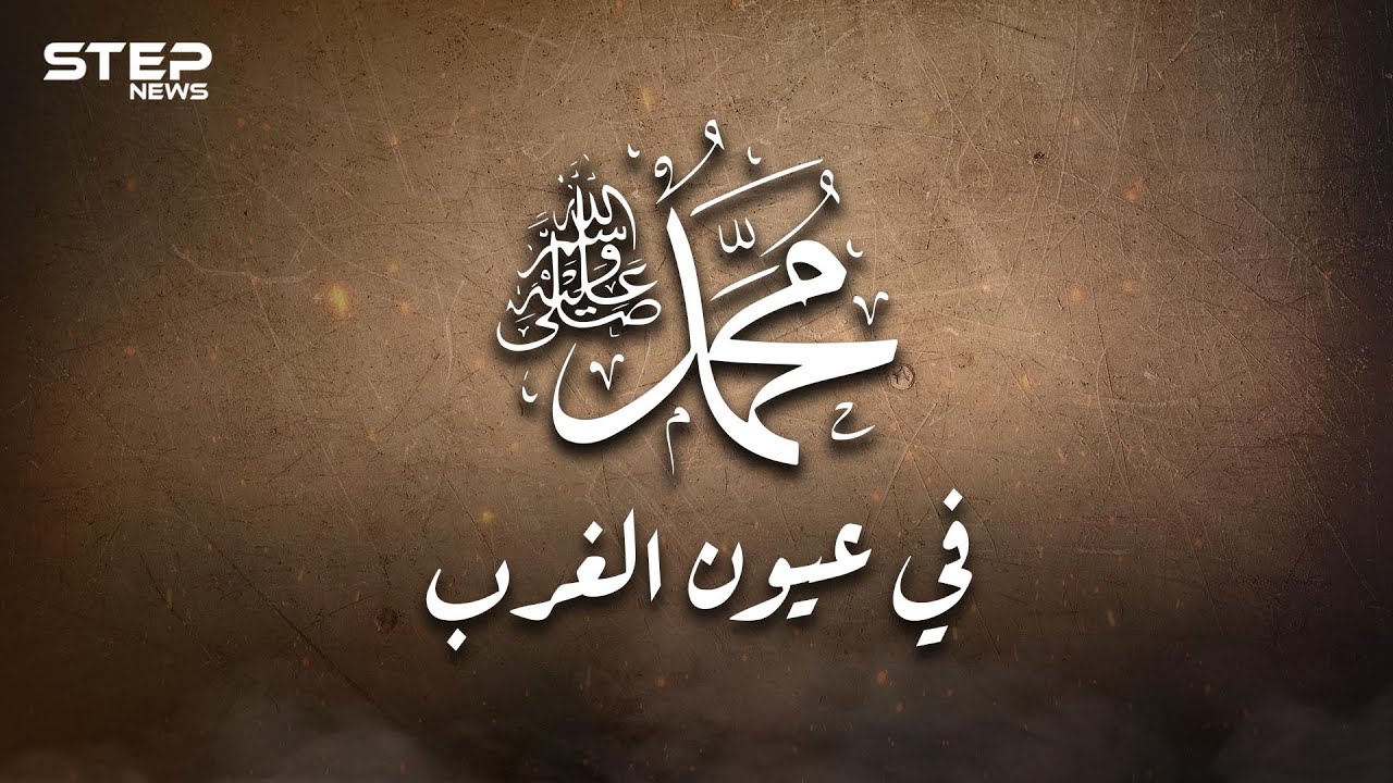 النبي محمد في عيون الغرب.. هل كل الغرب شارلي إيبدو وماذا قال عظماؤهم عن الرسول؟