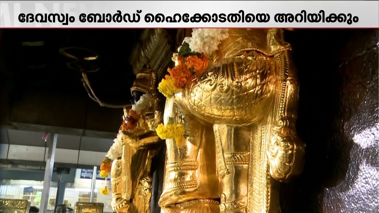 ശബരിമല ദ്വാരപാലക പാളി വിവാദം: തന്ത്രിയുടെ നിലപാട് ദേവസ്വം ബോർഡ് ഹൈക്കോടതിയെ അറിയിക്കും | Sabarimala