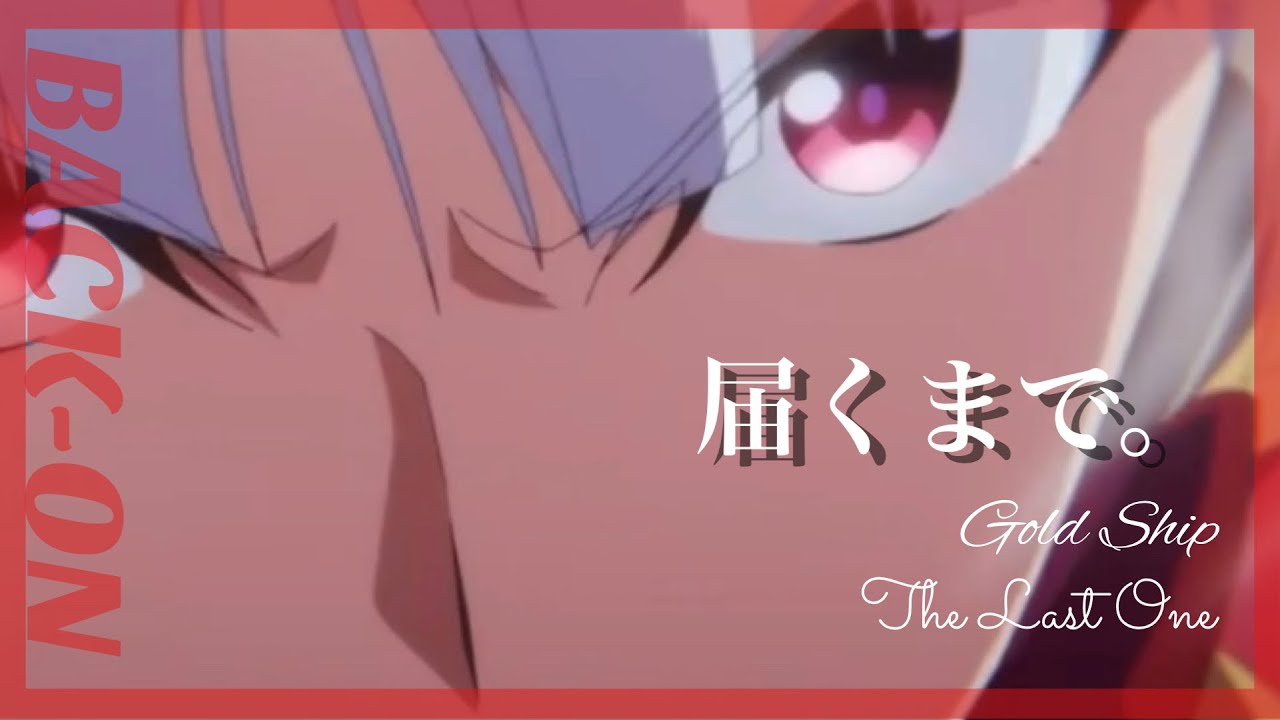ウマ娘mad【セリフ付き】ゴールドシップ【The Last One】