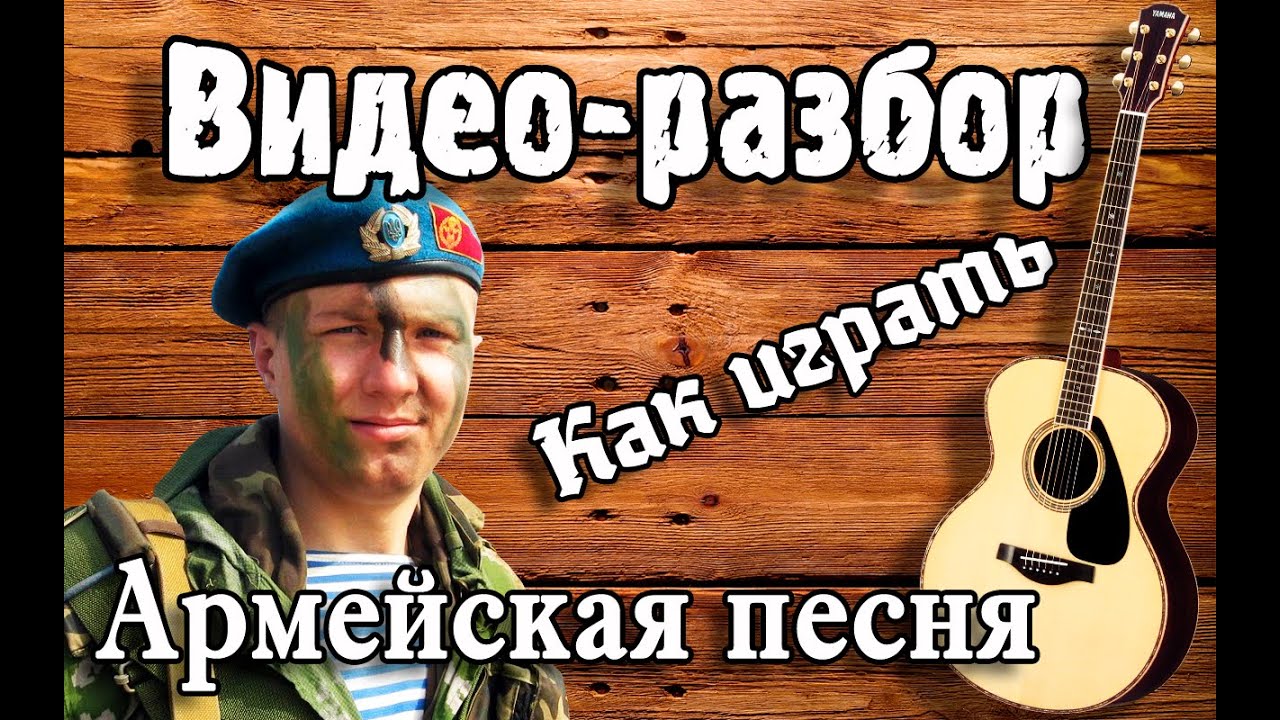 Армейская песня - Синяя река разбор / Армейские песни под гитару для начинающих/ Урок Без БАРРЭ