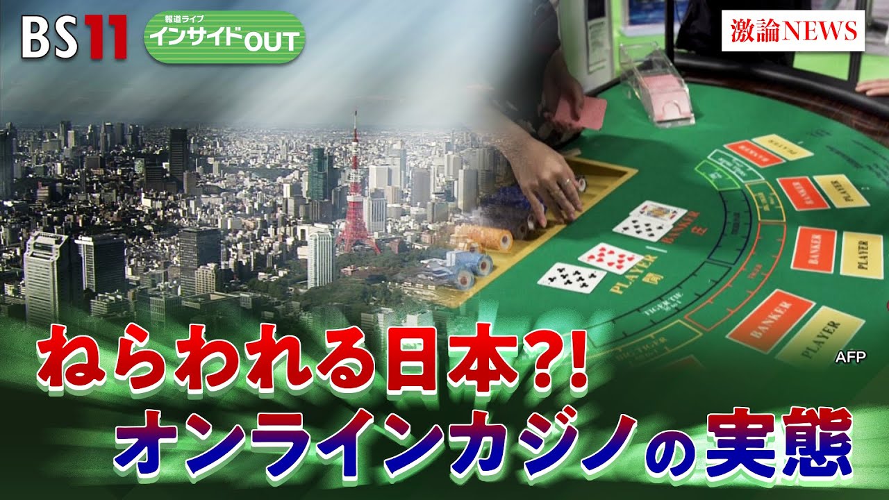 【オンカジ】狙われている日本!? 摘発続く