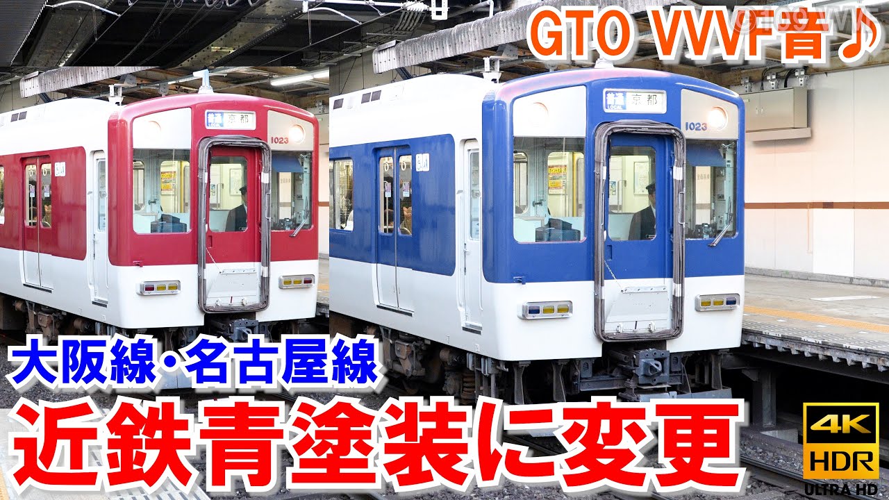 近鉄 大阪線・名古屋線系統の従来車を青塗装に変更！動きます！新型車両「1A系」の青白ツートンを基準に  東武8000系風ラッピングも予定　GTOサイリスタVVVFインバータ音・サウンド♪ ウソ電