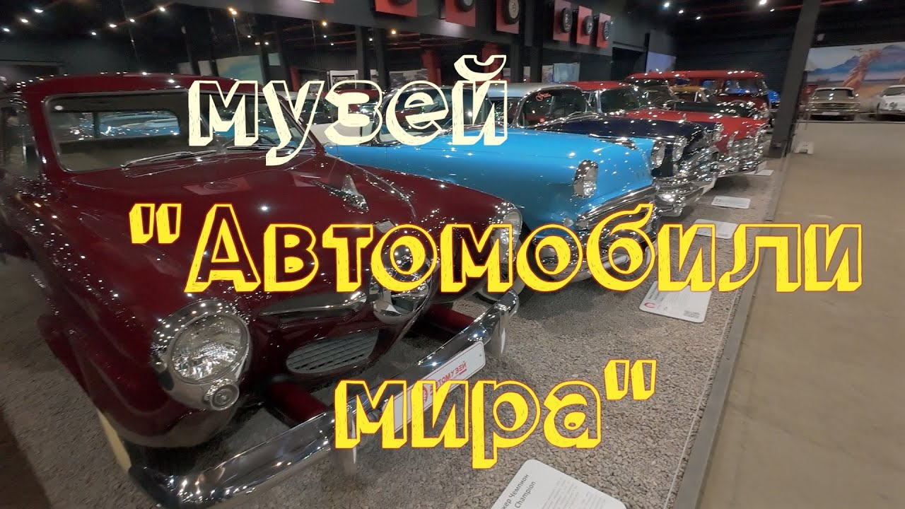 Автомузей «Автомобили мира»  (Москва) #авто #автомобили #автомузей #automobile #auto #automuseum
