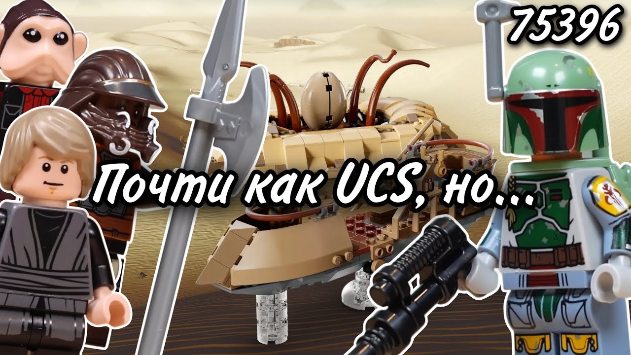 LEGO Star Wars 75396 Пустынный Скиф и Яма Сарлакка Обзор (Desert Skiff & Sarlacc Pit)