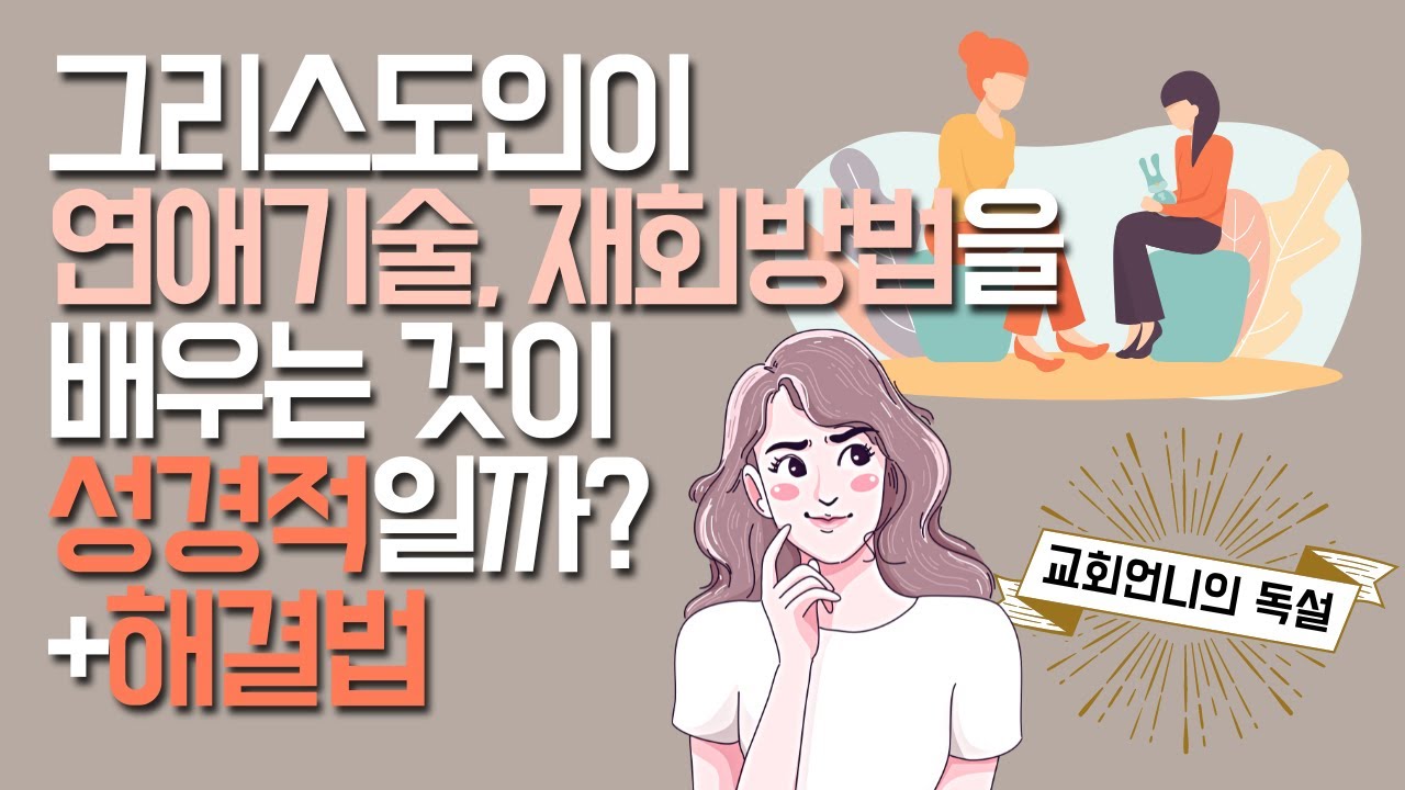 그리스도인이 연애기술, 재회방법을 배우는 것이 성경적일까?+해결법 [교회언니의 독설]