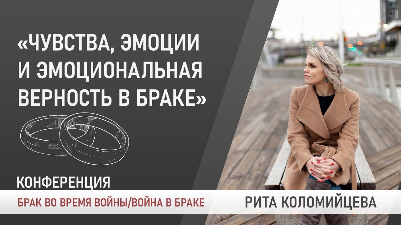 Чувства, эмоции и эмоциональная верность в браке. Маргарита Коломийцева | Брак во время войны