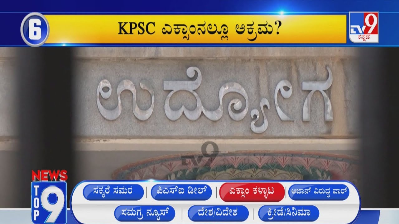 News Top 9 @2PM: PSI Recruitment Scam, Karnataka And Samagra Stories Of The Day (10-05-2022)