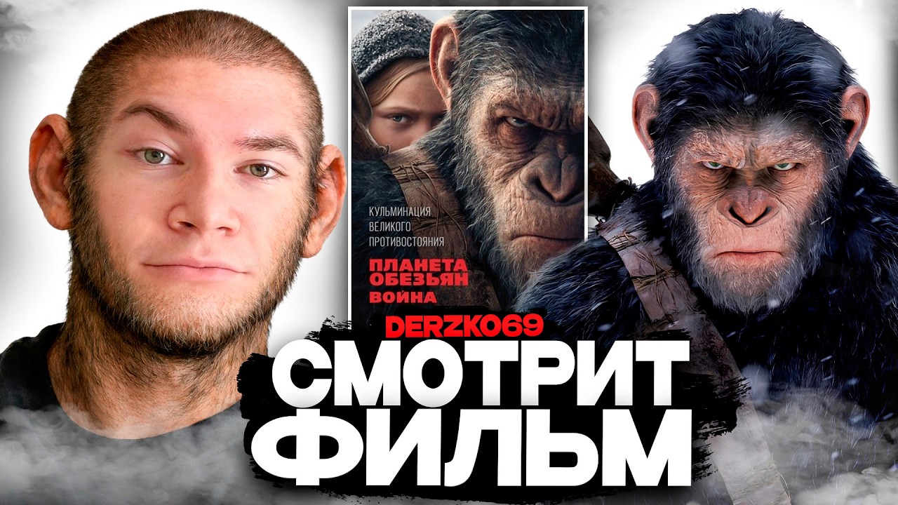 ДЕРЗКО СМОТРИТ ФИЛЬМ ПЛАНЕТА ОБЕЗЬЯН: ВОЙНА 🐵⚔️ | ЛУЧШЕЕ С ПРОСМОТРА 🪖💥
