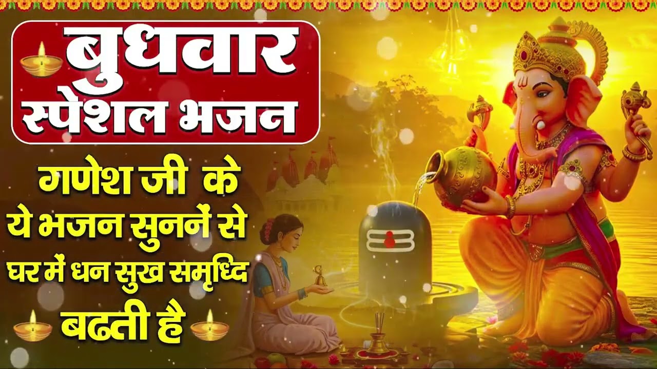 बुधवार भक्ति भजन : ॐ गं गणपतये नमो नमः, सुखकर्ता दुखहर्ता, गणेश अमृतवाणी, श्री गणेश चालीसा व आरती