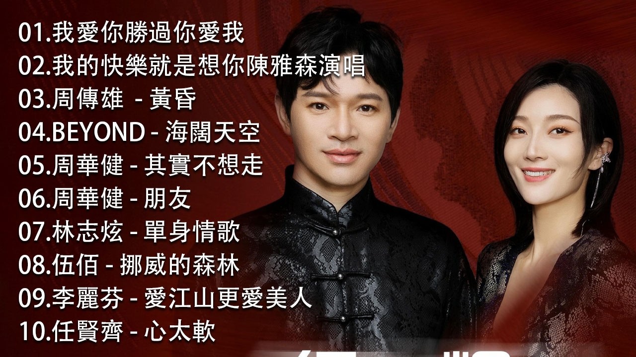 经典老歌500首大全 - 群星 里 一人一首成名曲 💕 周華健, 張宇, 蘇芮, 巫啟賢, 王傑, 邰正宵, 林憶蓮, 張信哲, 趙傳, 潘越雲, 潘美辰, 陳昇, 葉蒨文, 優客李林