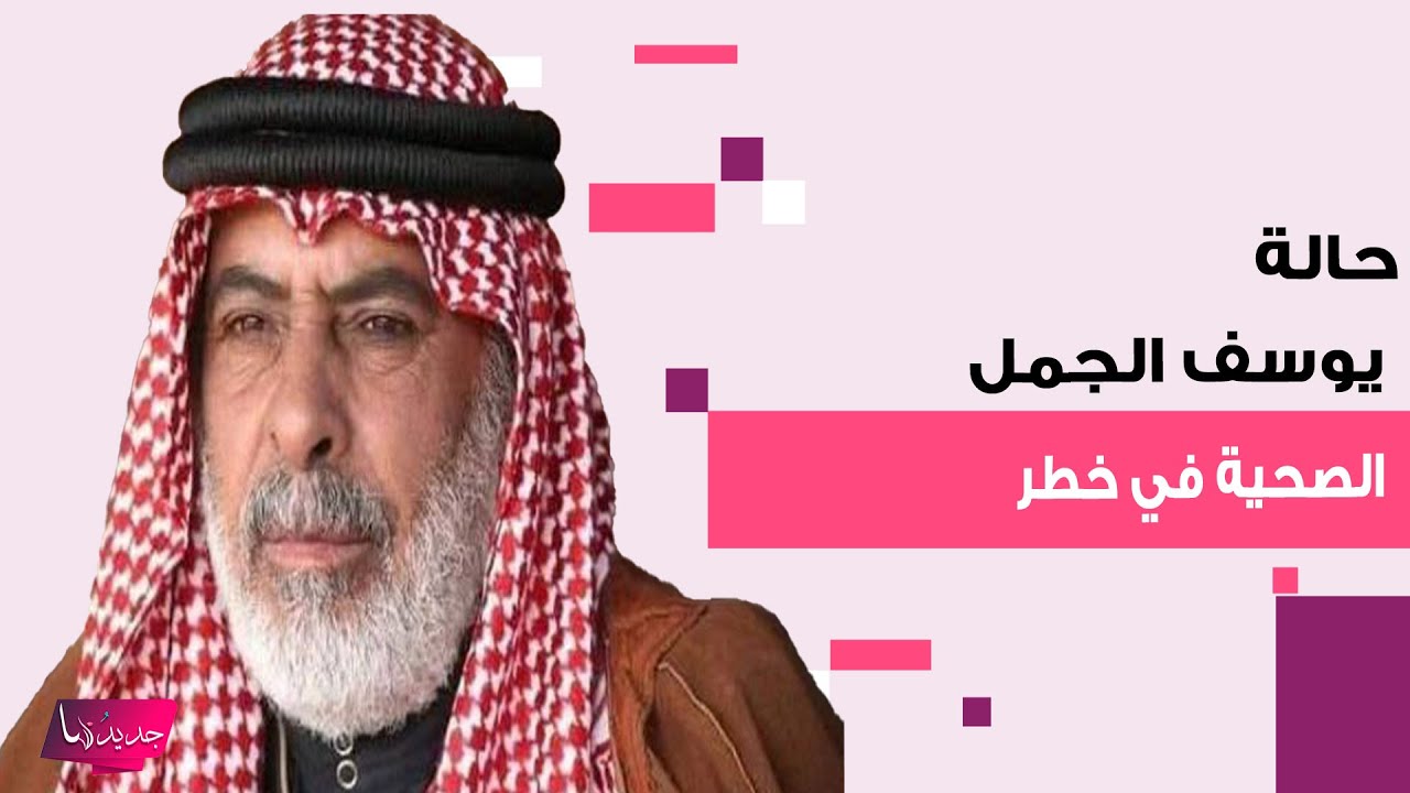 حالة يوسف الجمل الصحية في خطـ ـر .. تفاصيل محزنة عن وضعه وطبيعة مرضه ووزير الثقافة الأردني يتحرك