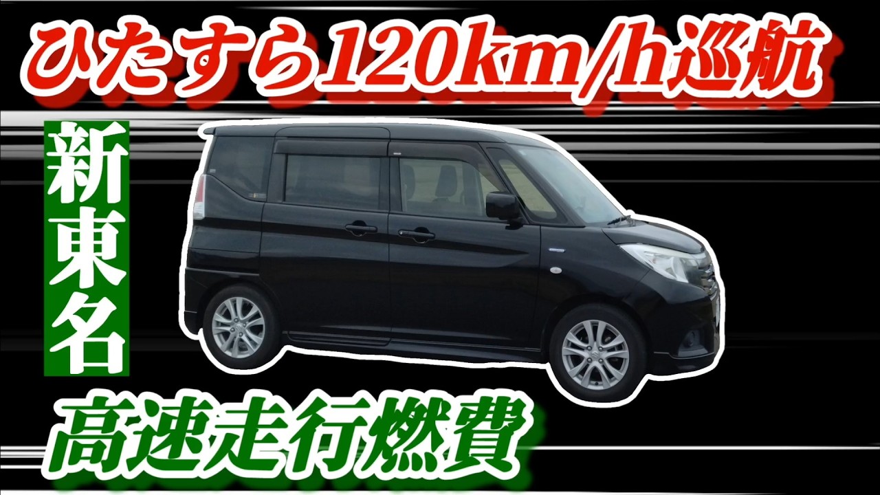【普通車燃費】ソリオマイルドハイブリッド 新東名をメーター読み120km/hで実走！【スズキ】