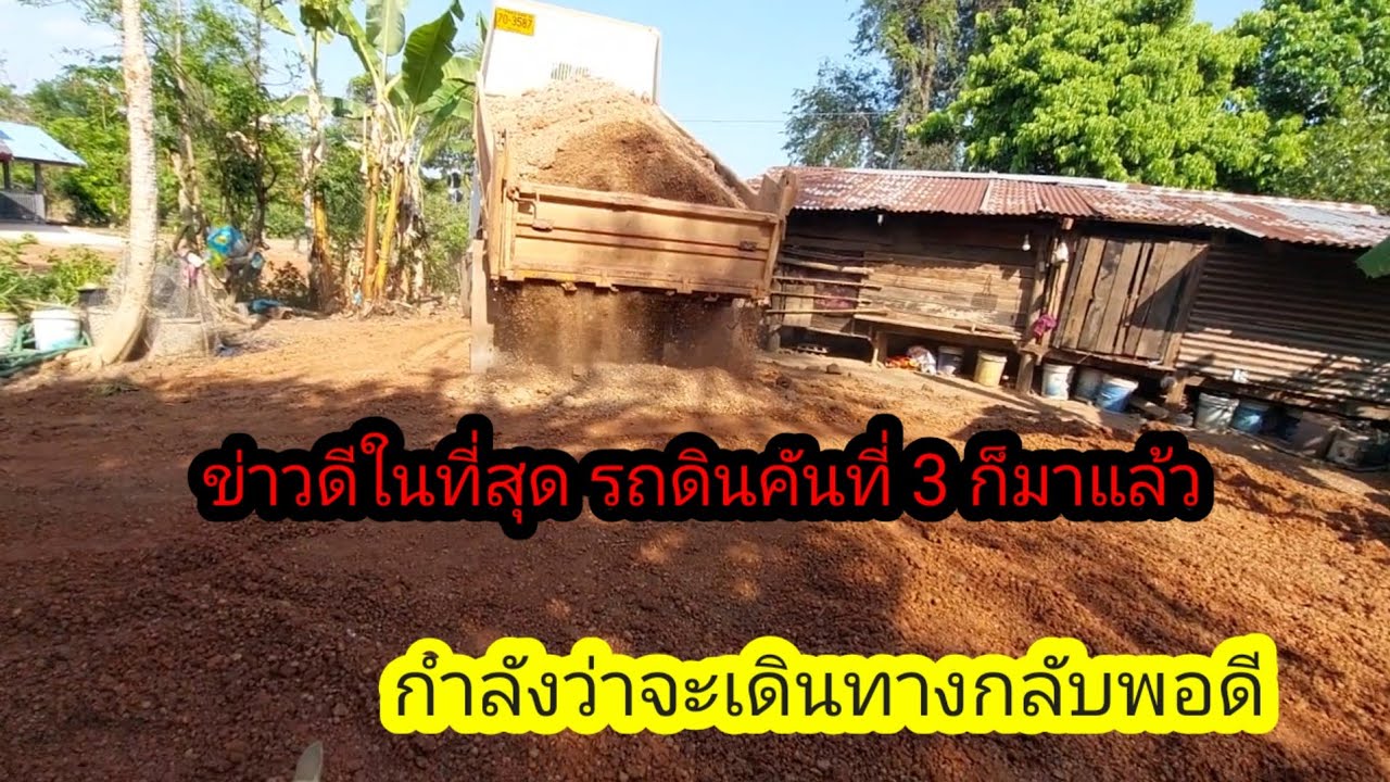 ข่าวดีในที่สุดรถดินคันที่ 3 ก็มาแล้ว มีโอกาสได้ครบ4คัน ภายในวันนี้#จิตอาสา 
