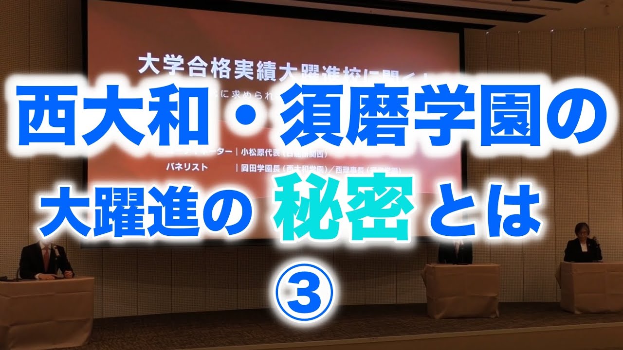 西大和学園×須磨学園×日能研関西 教育対談［大学合格実績大躍進校に聞く！］3/4