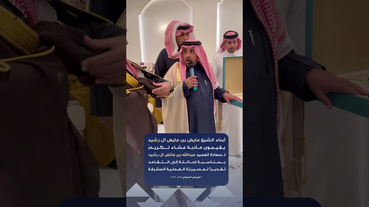 أبناء الشيخ عايض بن عايض آل رشيد يقيمون مأدبة عشاء تكريمً لـ سعادة العميد عبدالله بن عائض آل رشيد