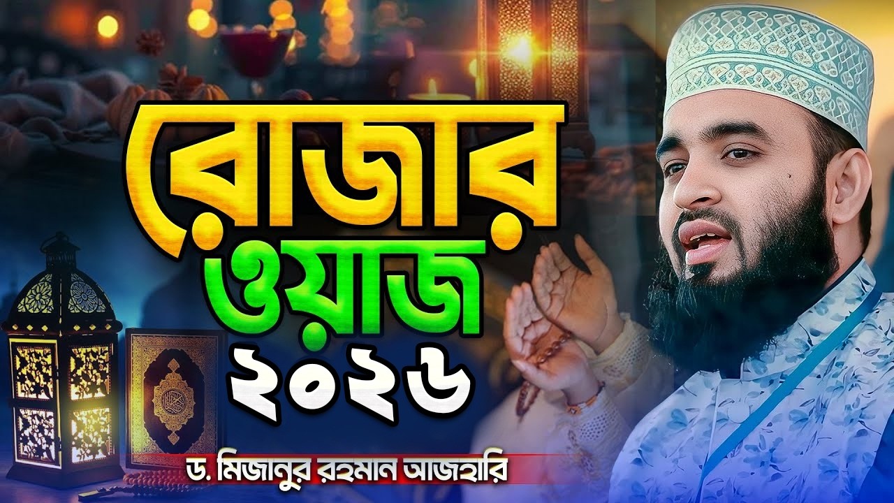রোজার নিয়ম কানুন সম্পর্কে ওয়াজ | মিজানুর রহমান আজহারী নতুন ওয়াজ | Rojar Waz | Mizanur Rahman Azhari