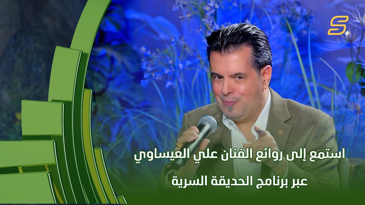 تزعل عَلي بالليل | استمع إلى روائع الفنان علي العيساوي عبر برنامج الحديقة السرية