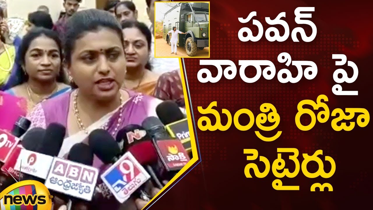 Minister RK Roja Satirical Comments On Pawan Kalyan's Varahi Vehicle | YCP Vs Janasena | Mango News