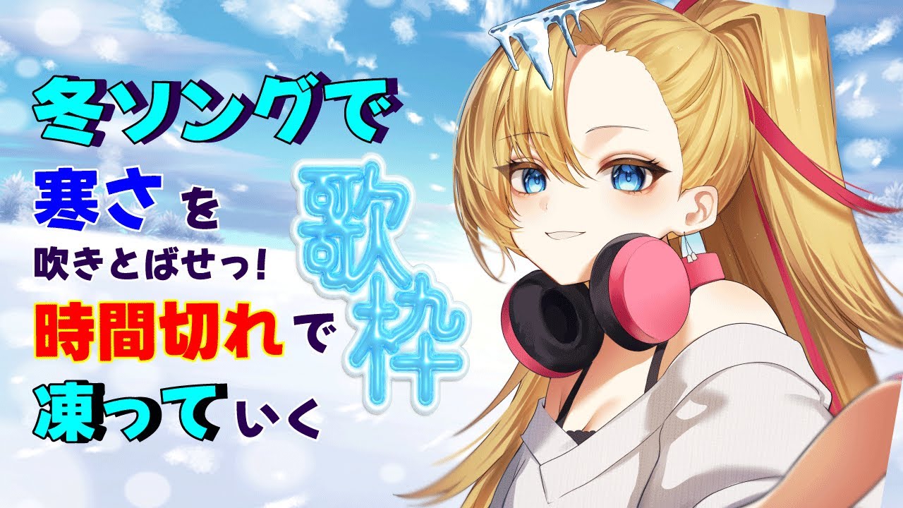 【初見さん大歓迎】冬ソングで寒さを乗り切れっ時間切れで凍る歌枠　【#歌枠/karaoke】#新人vtuber #こまつばらかりん