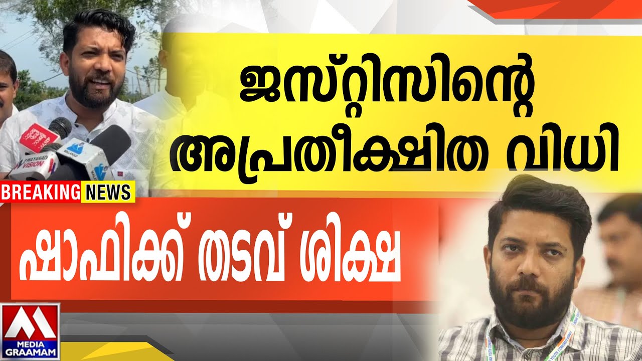 ജസ്റ്റിസിന്റെ അപ്രതീക്ഷിത വിധി | ഷാഫിക്ക് തടവ് ശിക്ഷ