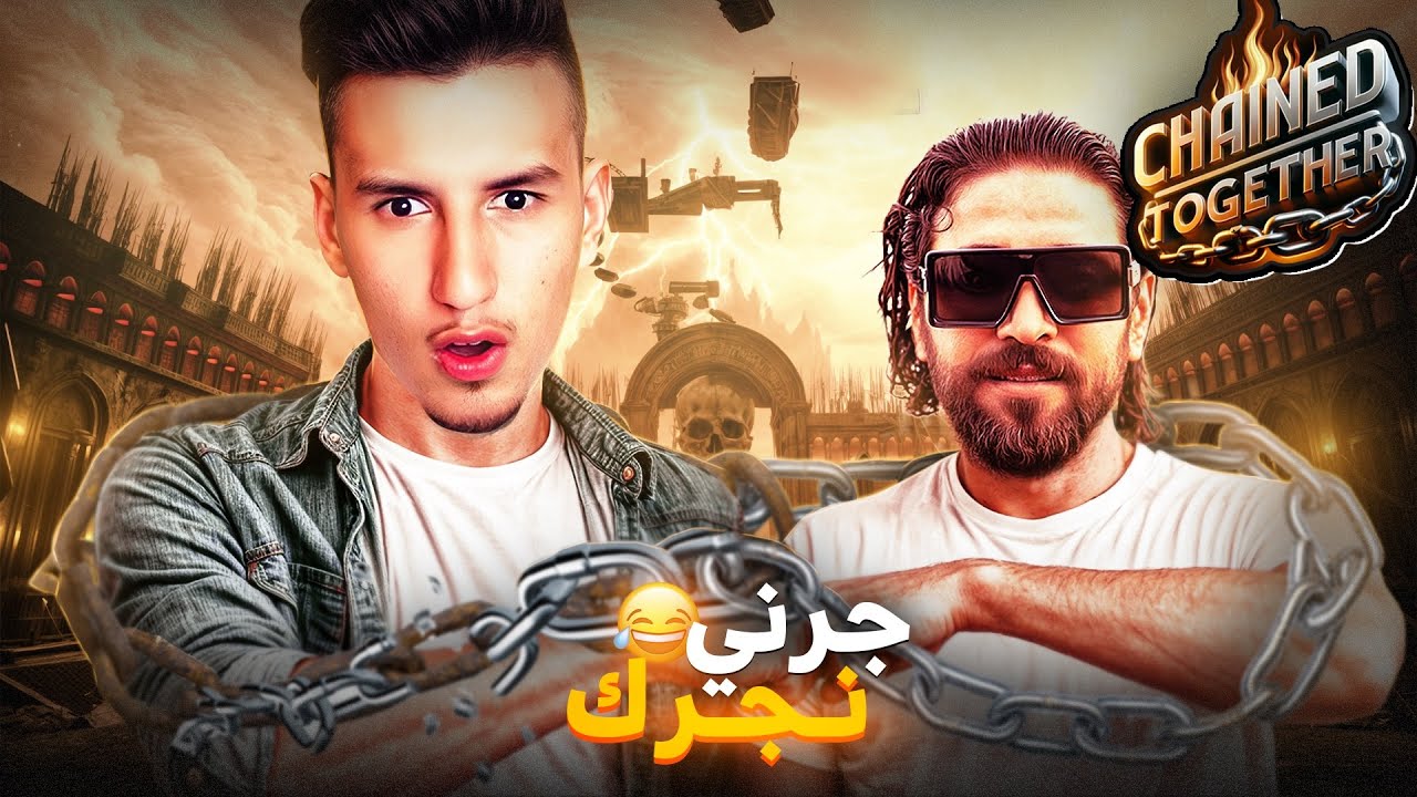 Chained Together ----- 😂 موت ضحك الهربة  إلياس المالكي