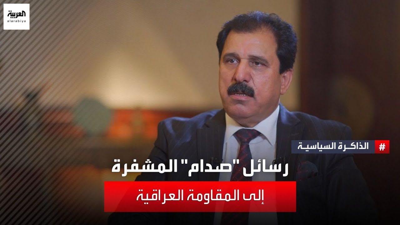 كيف كان يمرر صدام حسين رسائل إلى الشعب والمقاومة العراقية من معتقله الأميركي؟