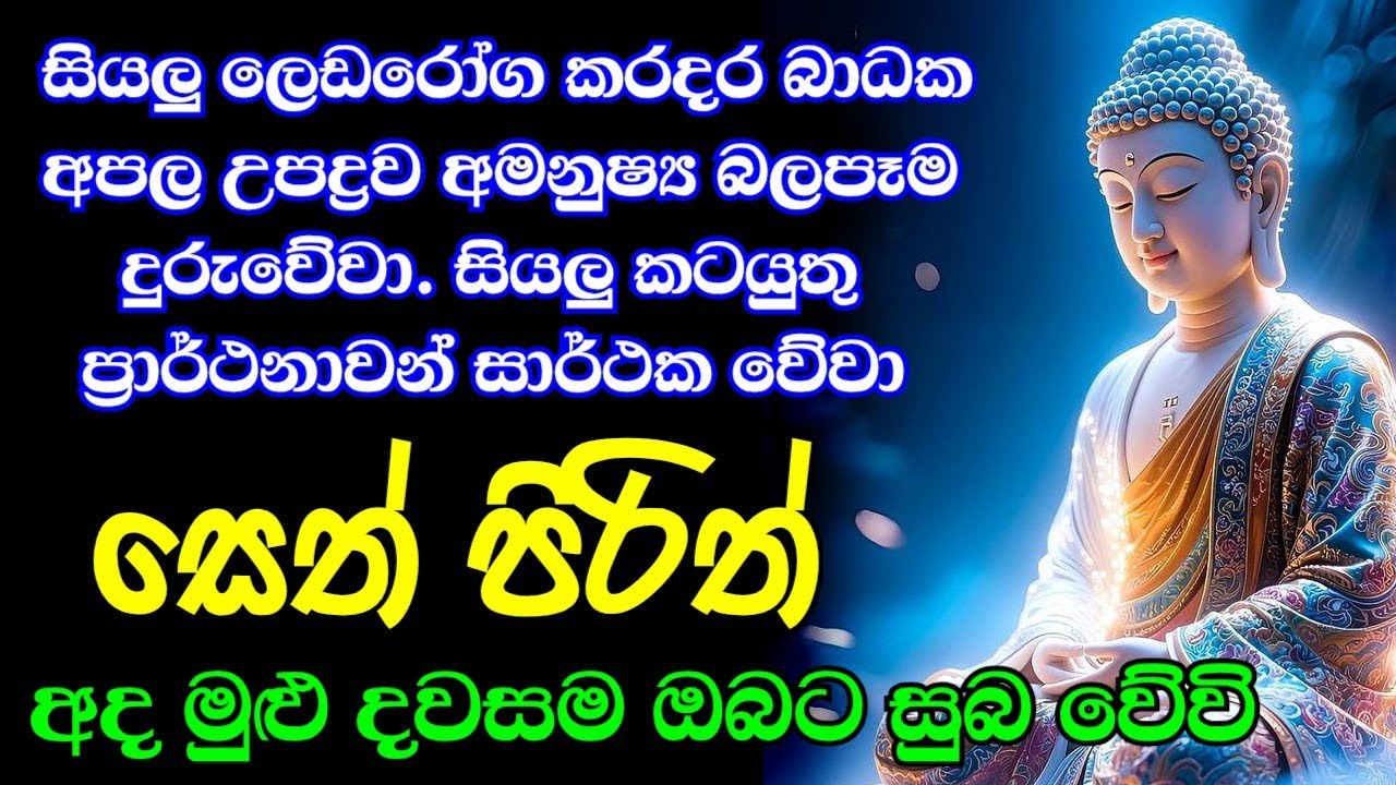 Jaya Piritha | Pirith | Seth Pirith | Buddha | Sri Lanka