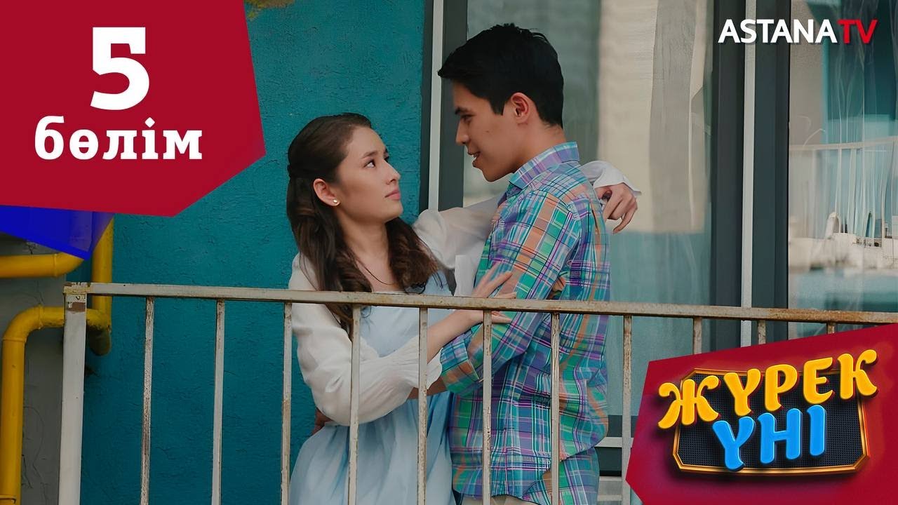 Жүрек үні (5 бөлім)