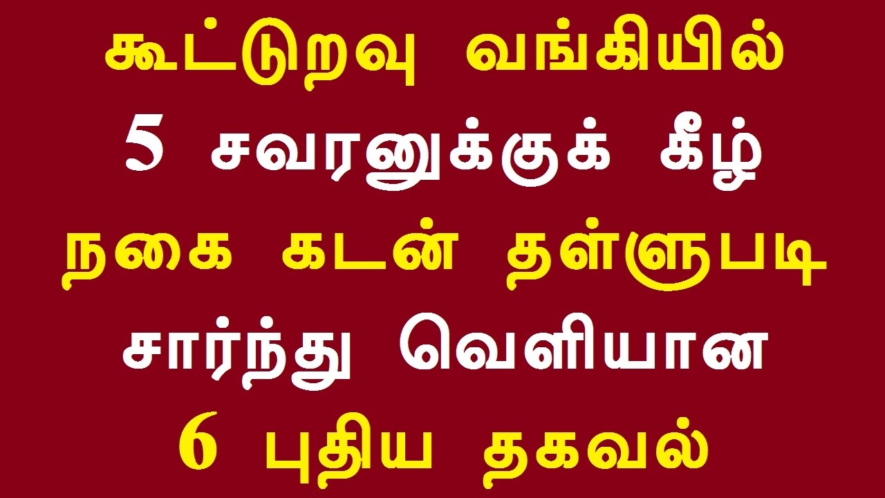 கூட்டுறவு வங்கியில் 5 சவரனுக்குக் கீழ் நகை கடன் தள்ளுபடி சார்ந்து வெளியான 6 புதிய தகவல்