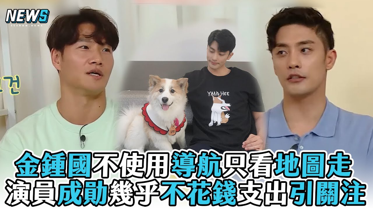 【金鍾國】不使用導航只看地圖走 演員成勛幾乎不花錢支出引關注