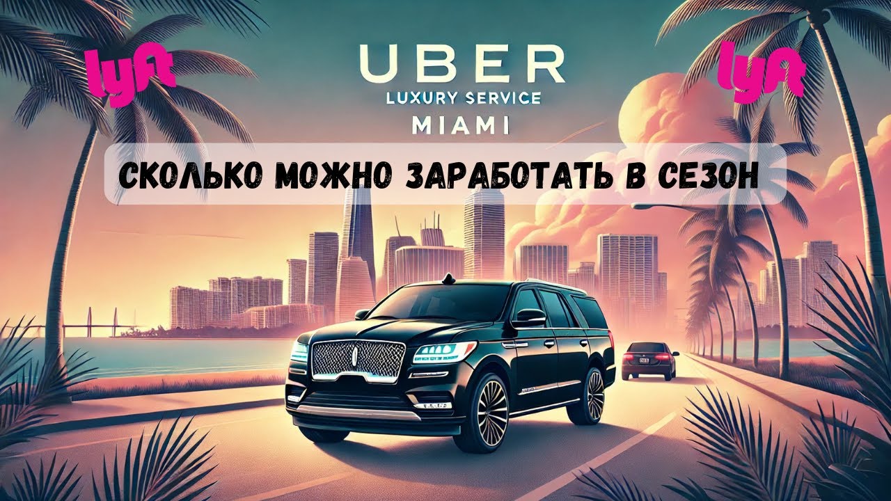 Работа в Убер Блэк США | Uber Black & Lyft Black Miami пятница смена 14 часов