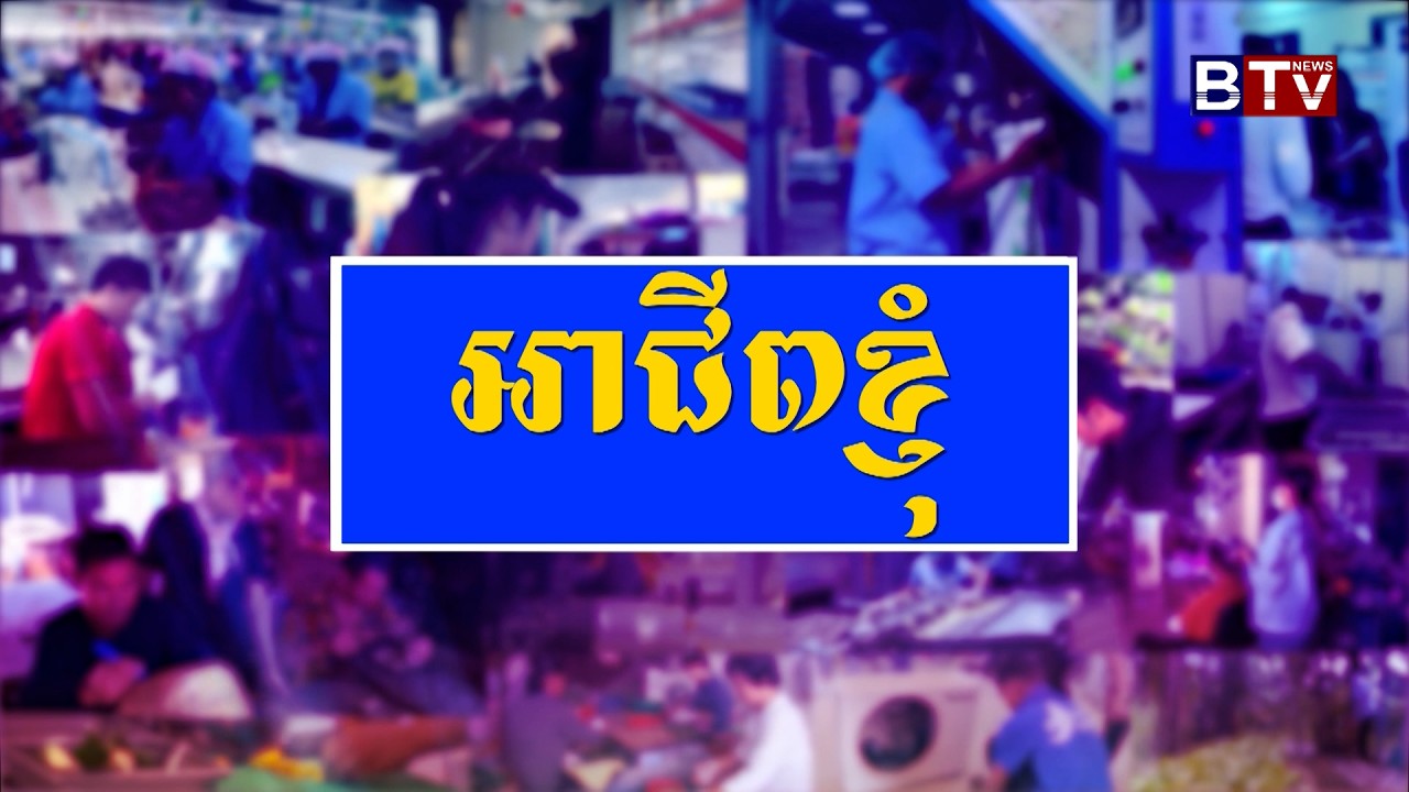 មុខរបរពេញនិយមមួយរដូវក្តៅ 