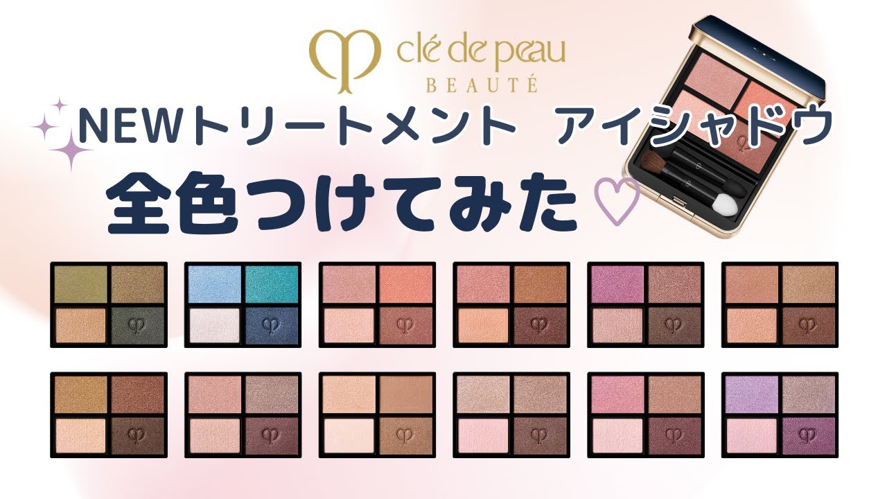 7.21New【クレドポーボーテ】簡単に綺麗なグラデーションが描ける♡アイシャドウ♡全12色つけてみた♡オンブルクルールクアドリ♡