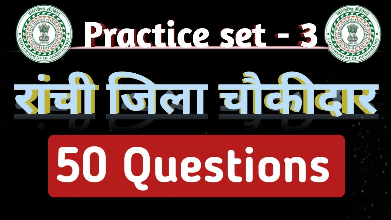 रांची जिला चौकीदार प्रश्न 2024 || Ranchi jila choukidar practice set 2024#jharkhand#choukidar