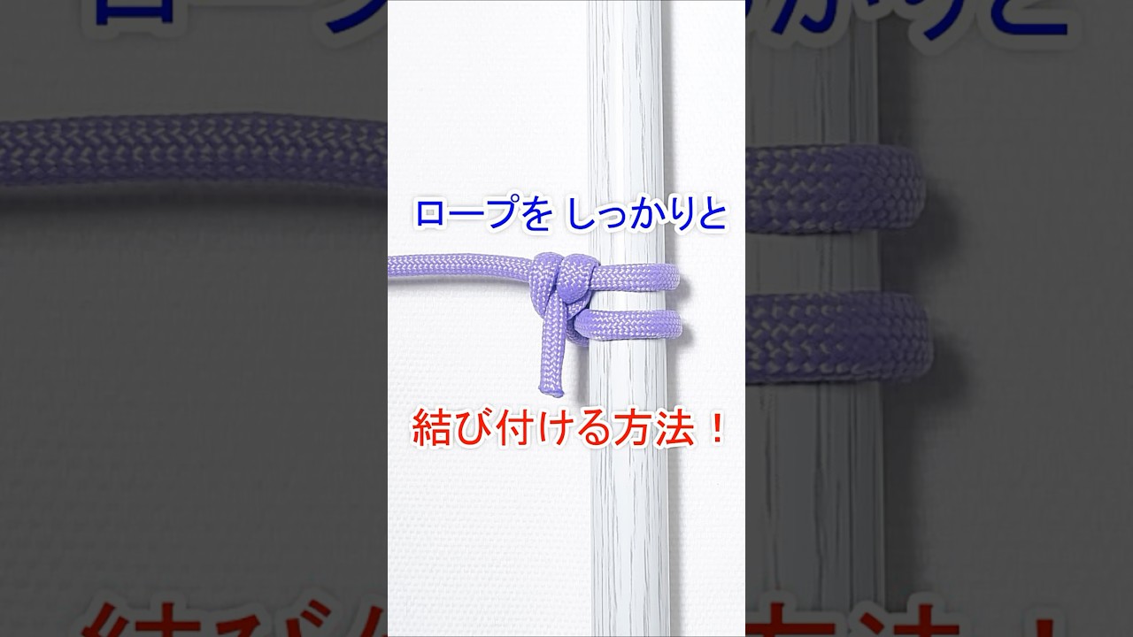 【絶対覚えておきたい 強力 & 簡単なロープワーク】バックハンドヒッチの結び方 Backhand Hitch Knot
