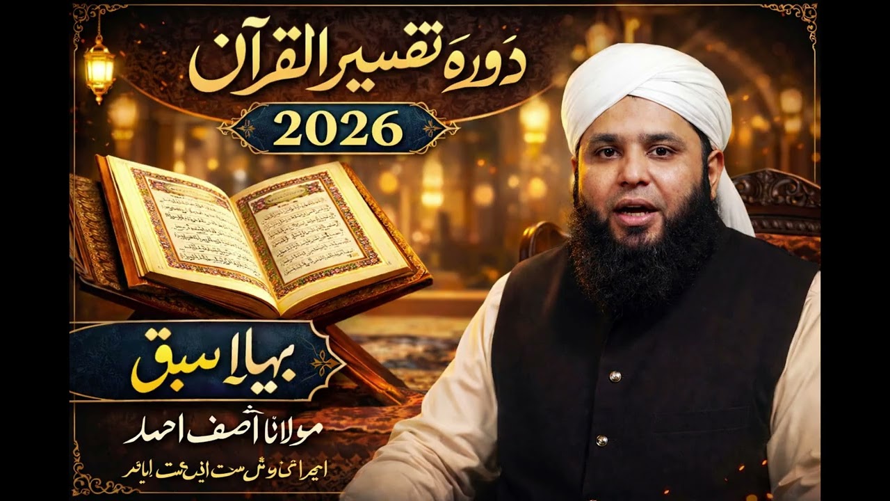 دورہ تفسیر القرآن 2026