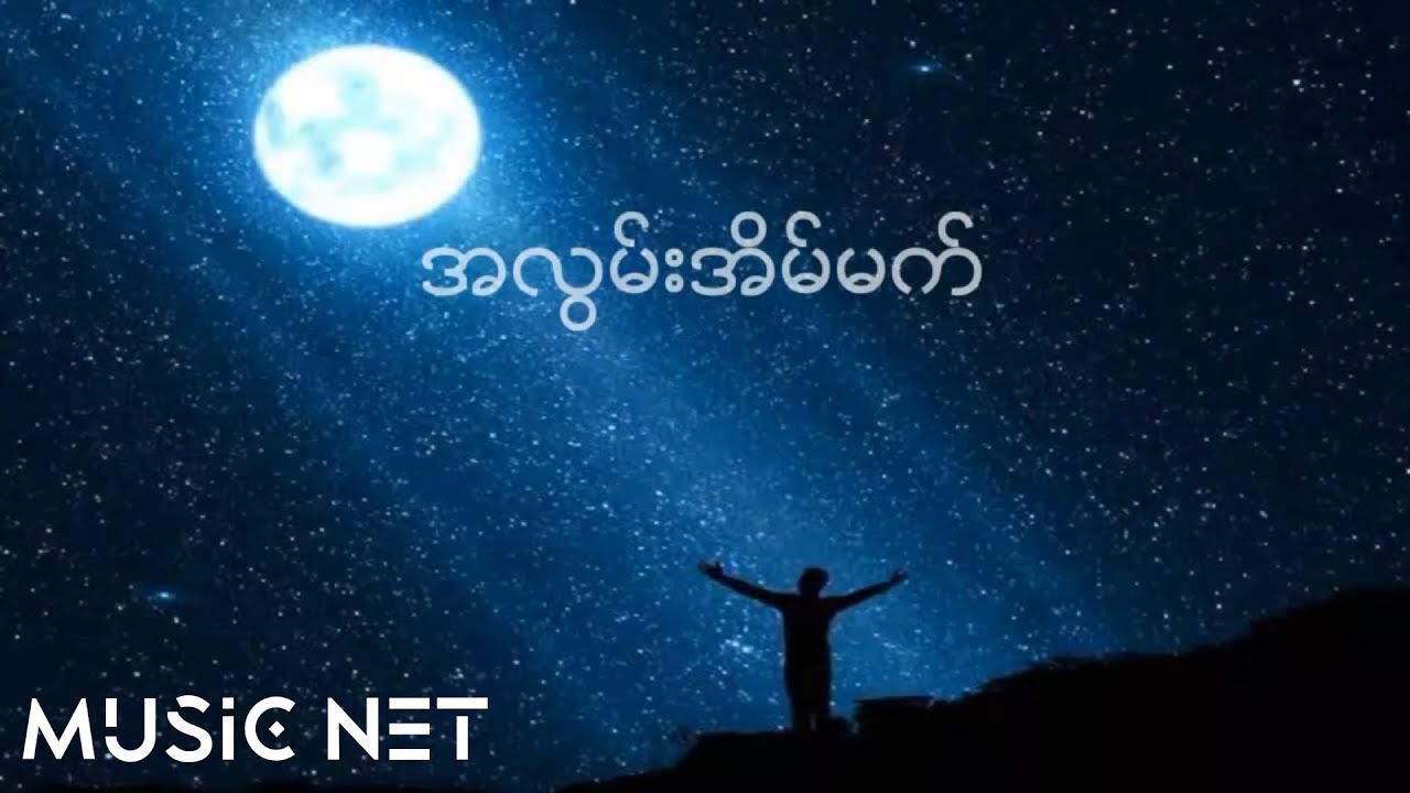 ကိုဖြိုး (Ko Phyo ) - အလွမ်းအိမ်မက်