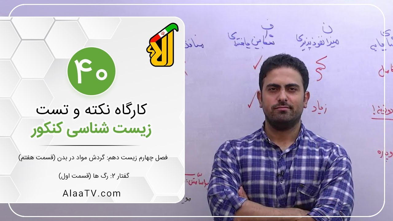 فیلم جلسه 40 - فصل چهارم زیست دهم: گردش مواد در بدن (قسمت هفتم)، گفتار 2: رگ ها (قسمت اول)
