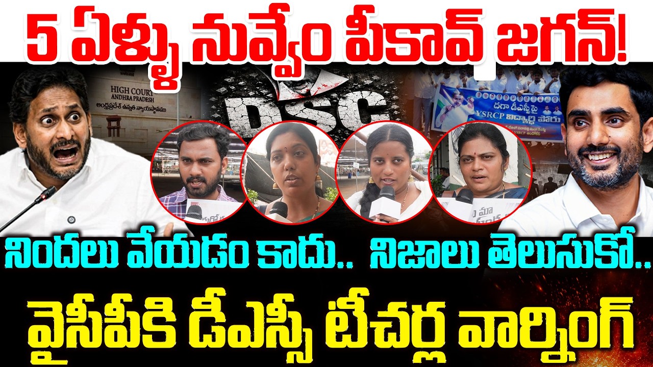 నిందలు వేయడం కాదు..  నిజాలు తెలుసుకో.. | 2025 DSC Teachers Fires On YCP | YS Jagan | Mega DSC Jobs