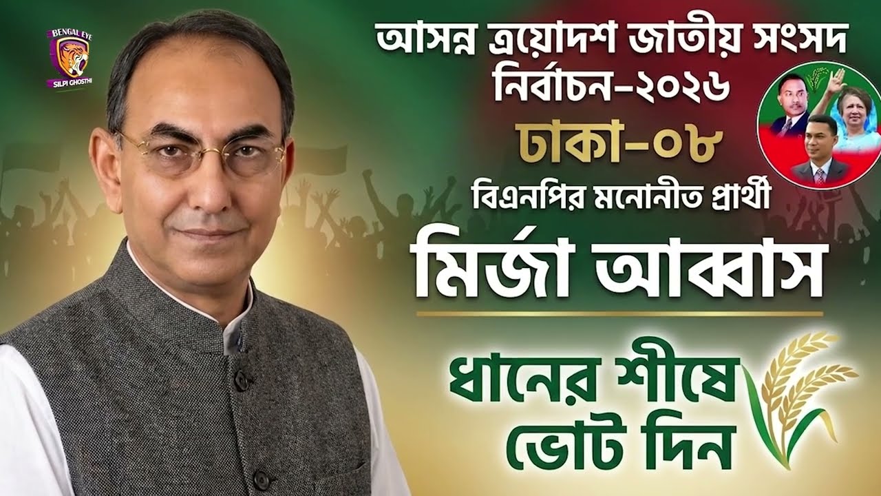 Mirza Abbas Bhai | Mirza Abbas Dhaka-8 Constituency Election Song | Bangladesh Election Song 2026