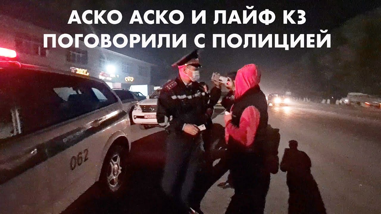 АСКО АСКО И LIFE KZ  ВСТРЕТИЛИ ПОЛИЦЕЙСКИХ
