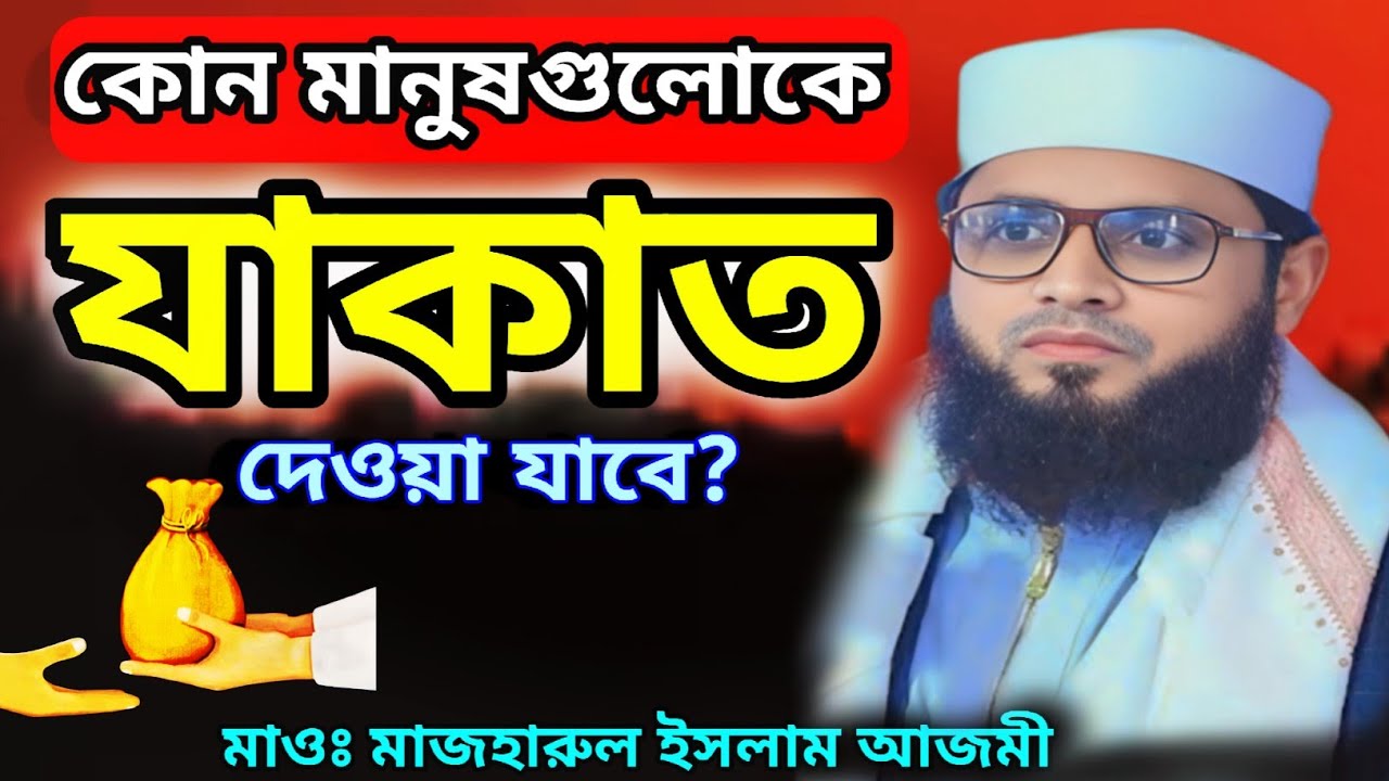 কোন মানুষগুলোকে যাকাত দেওয়া যাবে? মাওঃ মাজহারুল ইসলাম আজমী