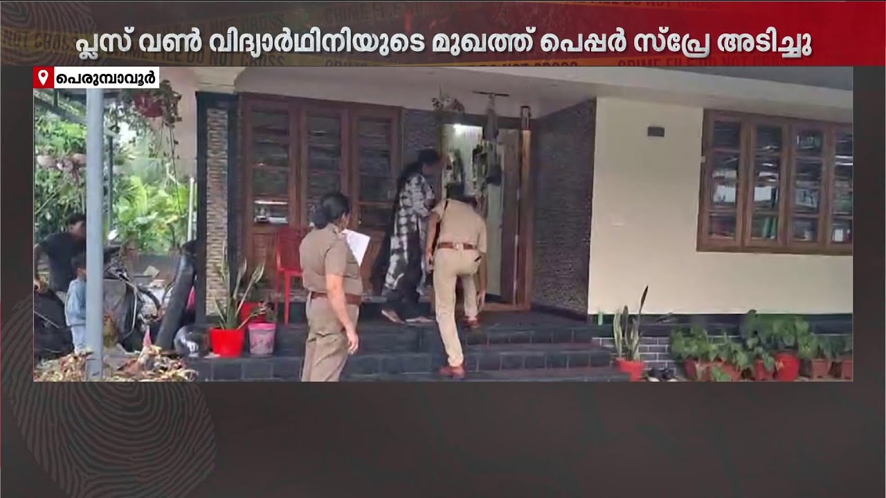 പരീക്ഷയ്ക്ക് പഠിക്കാൻ രാവിലെ എഴുന്നേറ്റു, വിദ്യാർഥിനിയെ ആക്രമിച്ച് കള്ളൻ | Perumbavoor | Theft