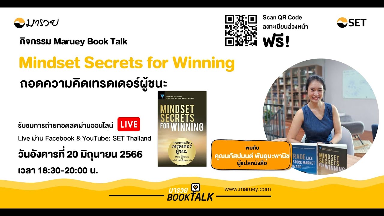 Maruey Book talk หนังสือ "Mindset Secrets for Winning: ถอดความคิดเทรดเดอร์ผู้ชนะ"