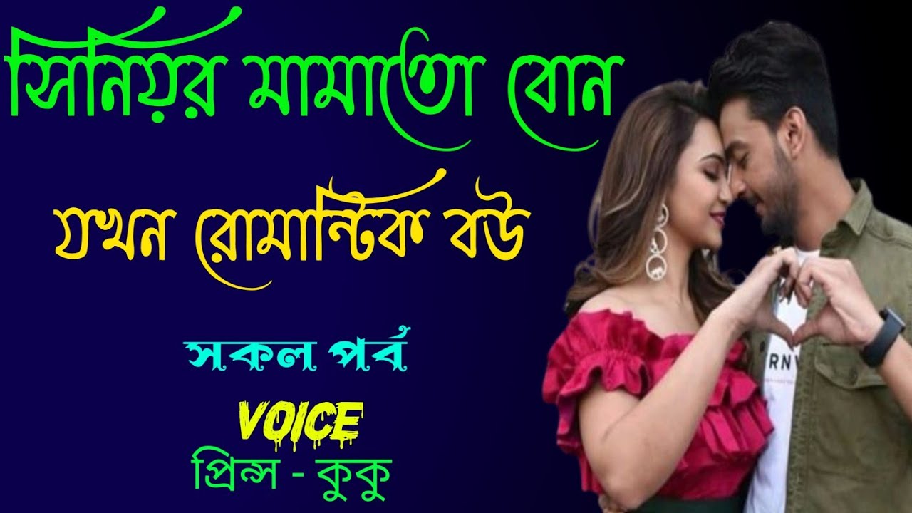 সিনিয়র মামাতো বোন যখন রোমান্টিক বউ || A romantic love story || সকল পর্ব || Ft :- Prince - kuku +20