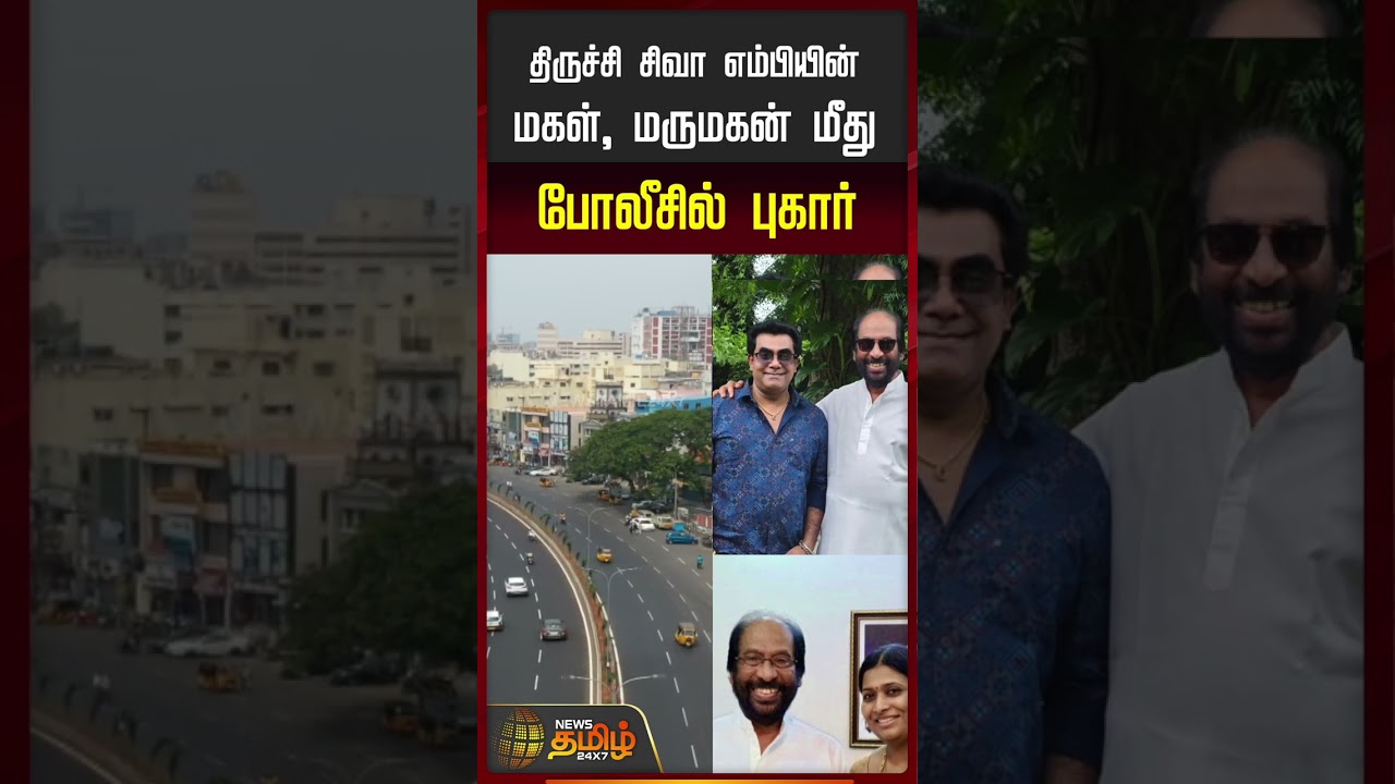 திருச்சி சிவா எம்பியின் மகள், மருமகன் மீது போலீசில் புகார்..! | Trichy Siva