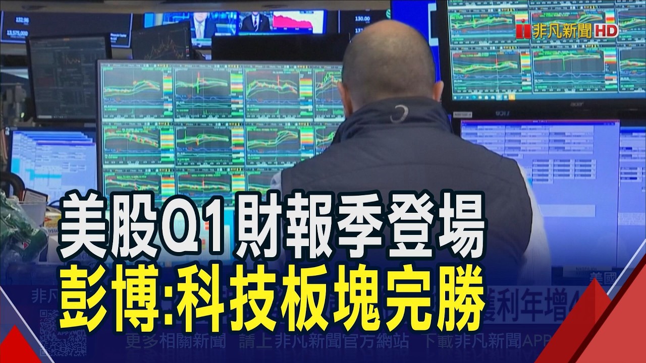 美股Q1財報季本周揭幕 華爾街大型銀行有望