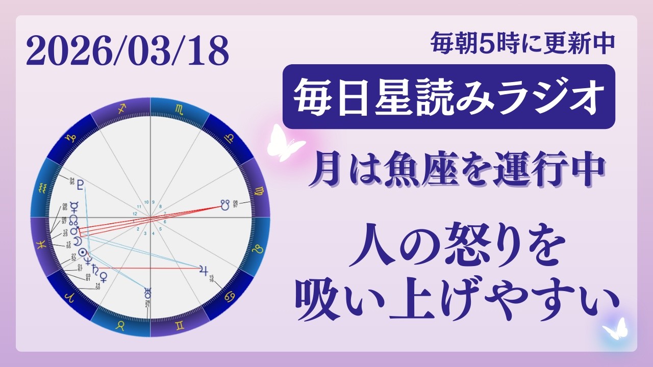 人の怒りを吸い上げやすい😱プロテクト大事🪄占い師が【2026/03/18の星読み】を解説👼